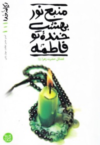 ریحانه ی خدا (جلد اول)